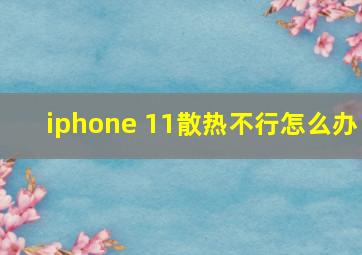 iphone 11散热不行怎么办